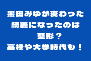 黒田みゆが変わった？綺麗になった？整形した？高校や大学時代は？